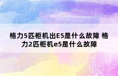 格力5匹柜机出E5是什么故障 格力2匹柜机e5是什么故障